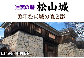 迷宮の砦 松山城 勇壮な巨城の光と影