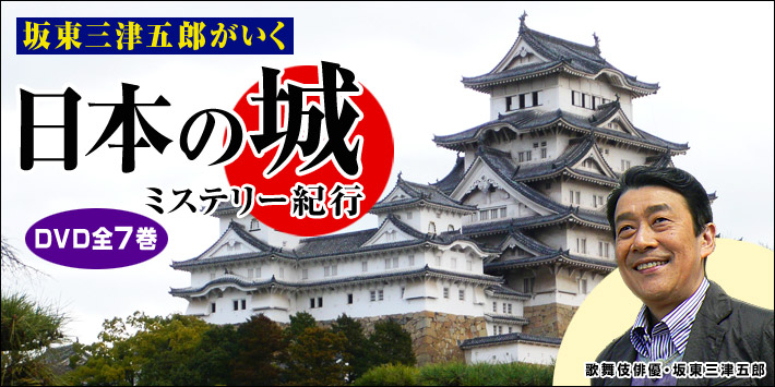 「坂東三津五郎がいく 日本の城ミステリー紀行 DVD全7巻」