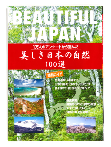 美しき日本の自然100選 DVD全10巻 | ユーキャン通販ショップ
