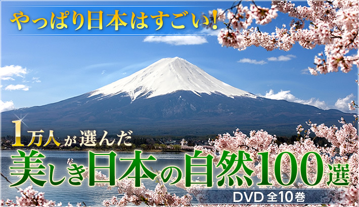 美しき日本の自然  100選 DVD10枚