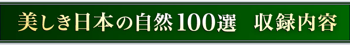 美しき日本の自然100選　収録内容