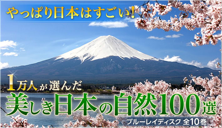 美しき日本の自然100選 ブルーレイディスク全10巻