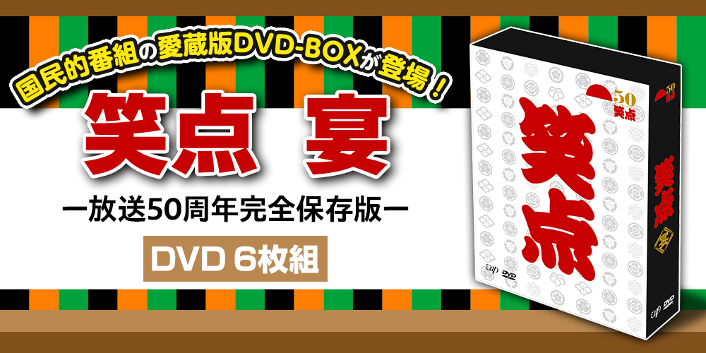笑点　宴　-放送50周年完全保存版- DVD6枚組