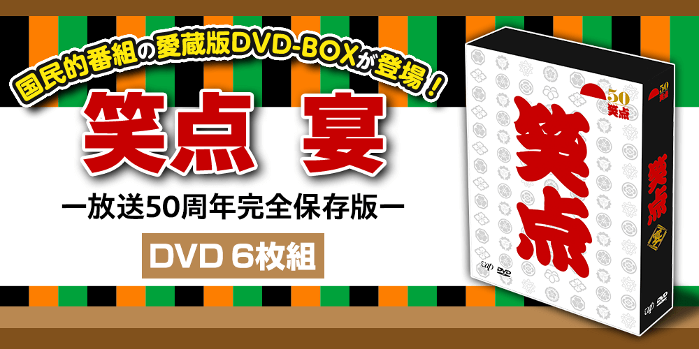 笑点ＤＶＤＢＯＸ　宴　―放送５０周年完全保存版―