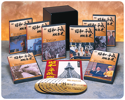 昭和・平成100年史 DVD全8巻