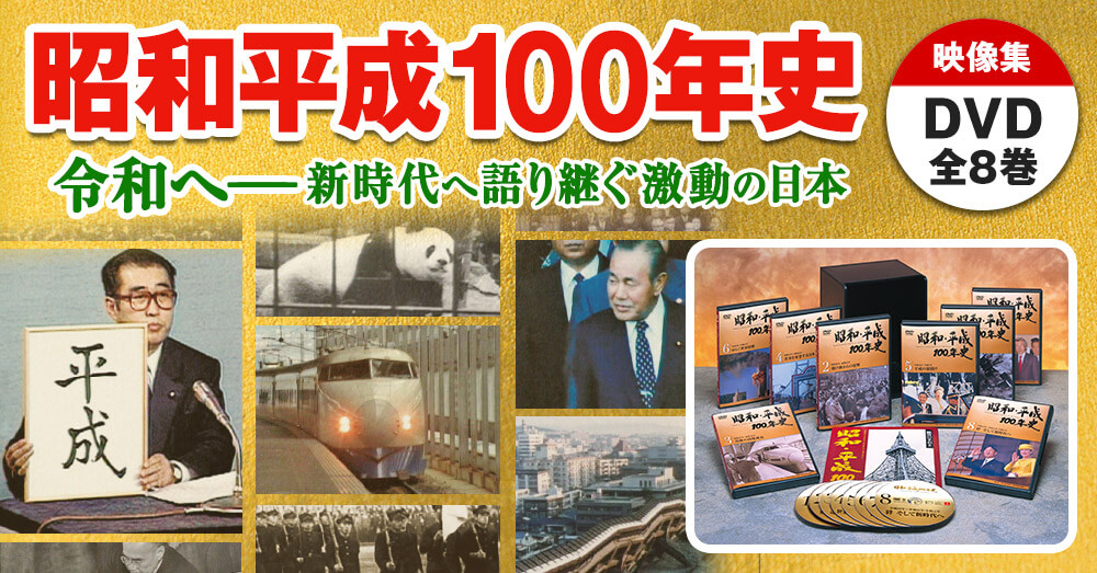 昭和・平成100年史 DVD全8巻
