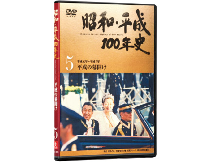 昭和・平成100年史 DVD全8巻 | ユーキャン通販ショップ