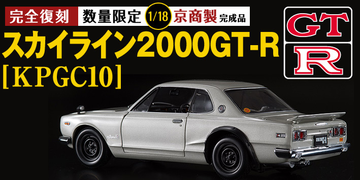 京商 1/18 ユーキャン 「愛のスカイライン」 スカイライン2000GT-R