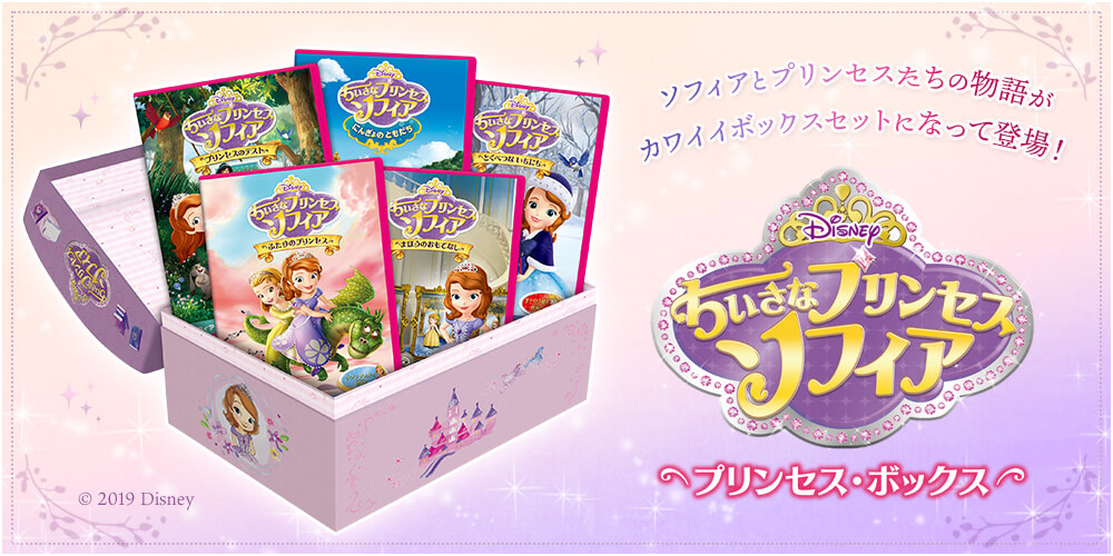 ちいさなプリンセスソフィア プリンセス・ボックス DVD全5巻 ユーキャン通販ショップ
