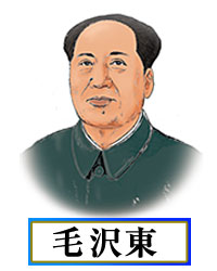 毛沢東