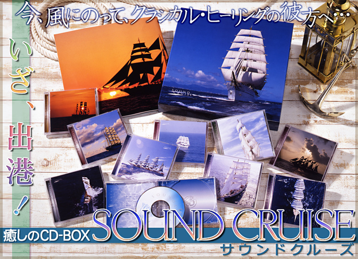 「サウンドクルーズ」CD全10巻。今、風に乗って、クラシカル・ヒーリングの彼方へ…いざ、出港！癒しのCD-BOX