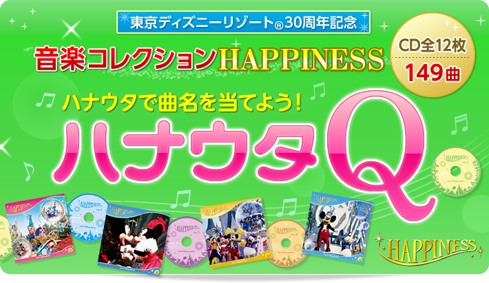 東京ディズニーリゾート(R)30周年記念 音楽コレクション「ハピネス」 ハナウタQ