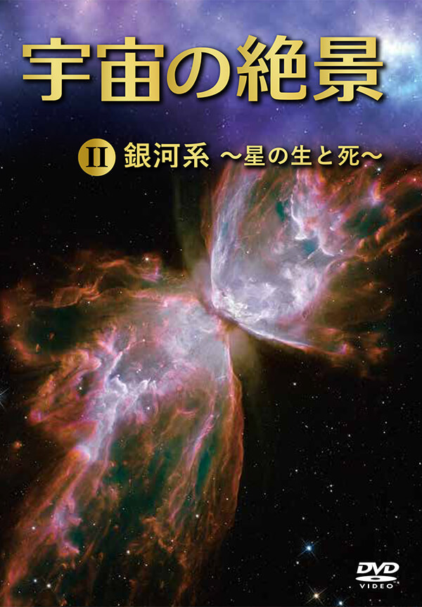 宇宙の絶景ＤＶＤ