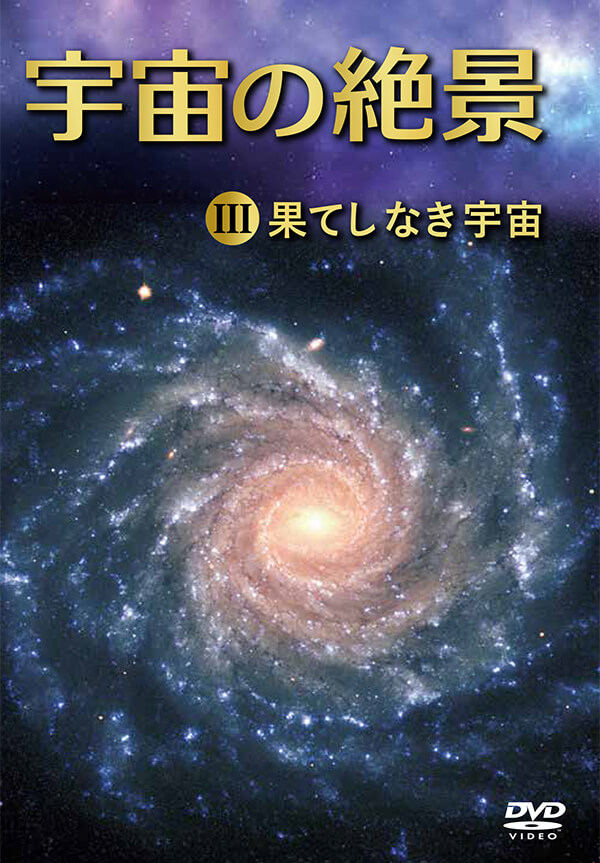 宇宙の絶景 DVD全5巻 | ユーキャン通販ショップ