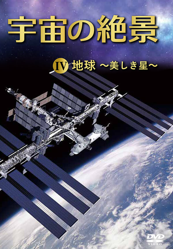 宇宙の絶景 DVD全5巻 | ユーキャン通販ショップ