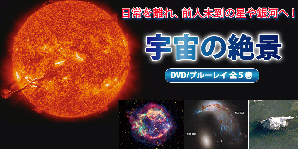 宇宙の絶景ＤＶＤ