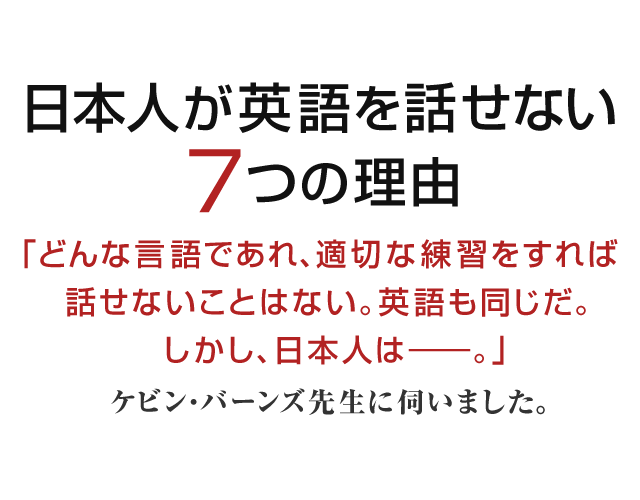 日本人が英語を話せない7つの理由 「どんな言語であれ、適切な練習をすれば話せないことはない。英語も同じだ。しかし、日本人は…」ケビン・バーンズ先生に伺いました。ユーキャンの『スピークマスター』、ユーキャンの英語教材