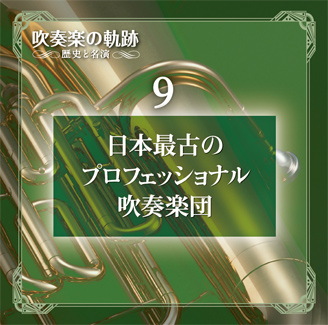 第9巻 日本最古のプロフェッショナル吹奏楽団