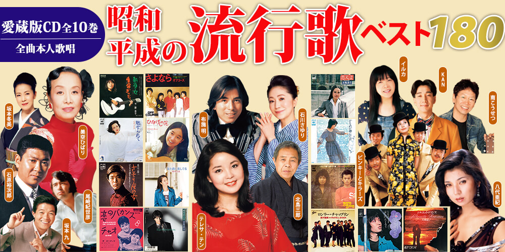 CD全10巻　昭和・平成の流行歌　ユーキャン通販ショップ
