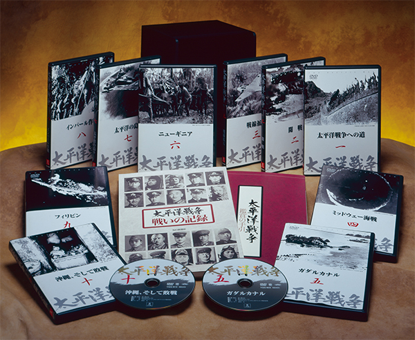 「太平洋戦争」DVD　全10巻セット