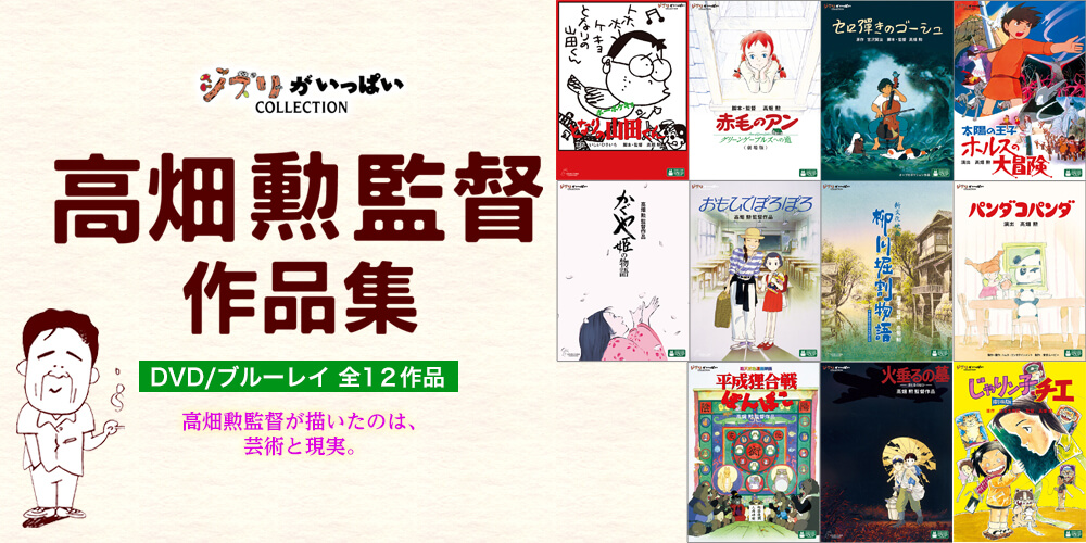 DVD本編11巻＋特典盤1巻　高畑勲監督作品集　ジブリがいっぱいCOLLECTION　ユーキャン通販ショップ