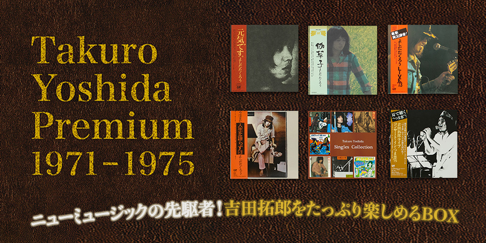 Takuro Yoshida Premium 1971-1975 CD全6巻 ユーキャン通販ショップ