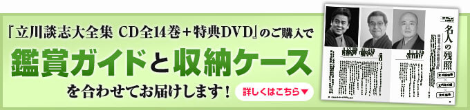 『東宝名人会 立川談志大全集 CD全14巻＋特典DVD』のご購入で、鑑賞ガイドと収納ケースを合わせてお届けします!