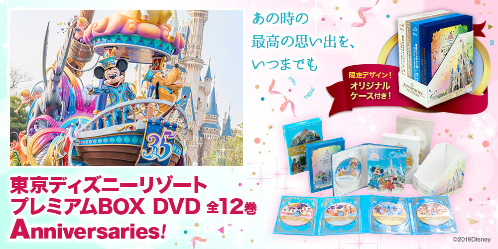 東京ディズニーリゾート プレミアムBOX DVD全12巻 Anniversaries!