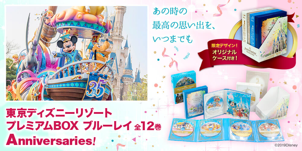 東京ディズニーリゾート プレミアムBOX ブルーレイ全12巻 Anniversaries! | ユーキャン通販ショップ