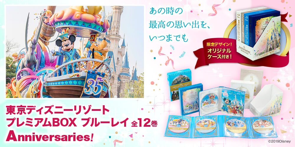 東京ディズニーリゾート プレミアムbox ブルーレイ全12巻 Anniversaries ユーキャン通販ショップ