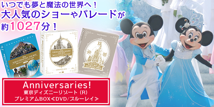 東京ディズニーリゾート（R）プレミアムBOX 全9巻【DVD】 | ユーキャン