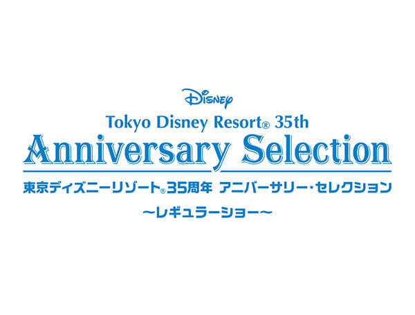 東京ディズニーリゾート35周年アニバーサリー・セレクション ...