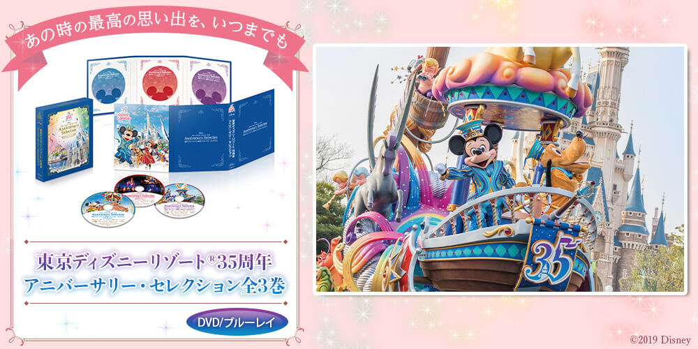 東京ディズニーリゾート35周年アニバーサリー・セレクションブルーレイ全3巻