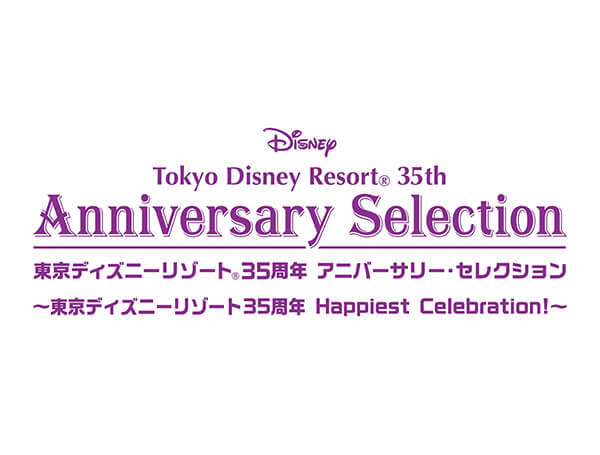 『東京ディズニーリゾート 35周年  アニバーサリー・セレクション －東京ディズニーリゾート 35周年 Happiest Celebration!－