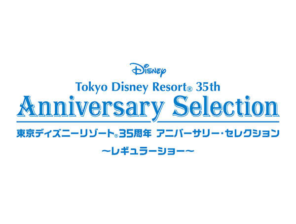 東京ディズニーリゾート35周年アニバーサリー・セレクション DVD全3巻