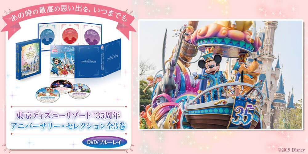 東京ディズニーリゾート35周年アニバーサリー・セレクション DVD全3巻 