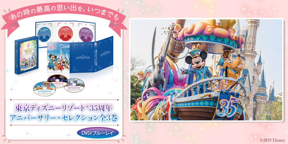 東京ディズニーリゾート35周年アニバーサリー・セレクション DVD全3巻