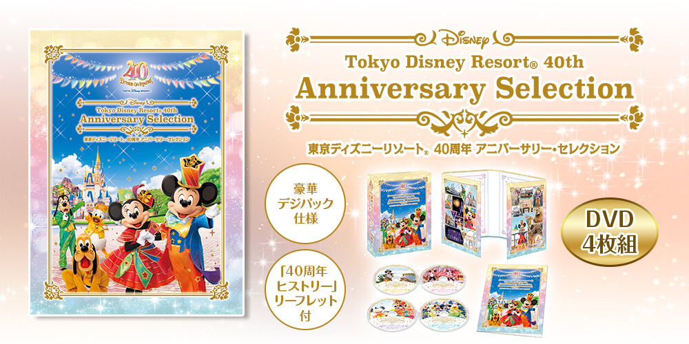 東京ディズニーリゾート 40周年 アニバーサリー・セレクション (DVD4枚