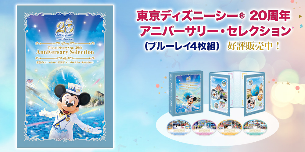 東京ディズニーシー 20周年 アニバーサリー・セレクション〈4枚組〉