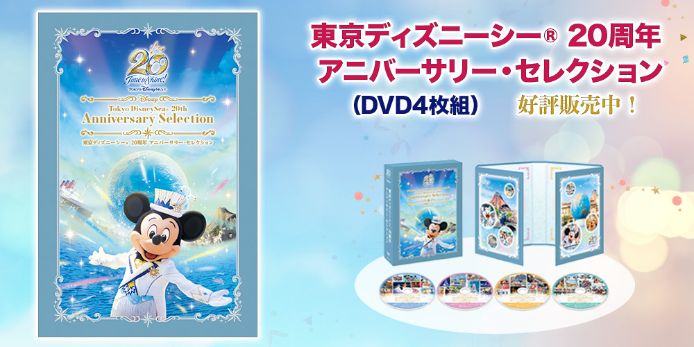 東京ディズニーシー® 20周年 アニバーサリー・セレクション DVD全4巻