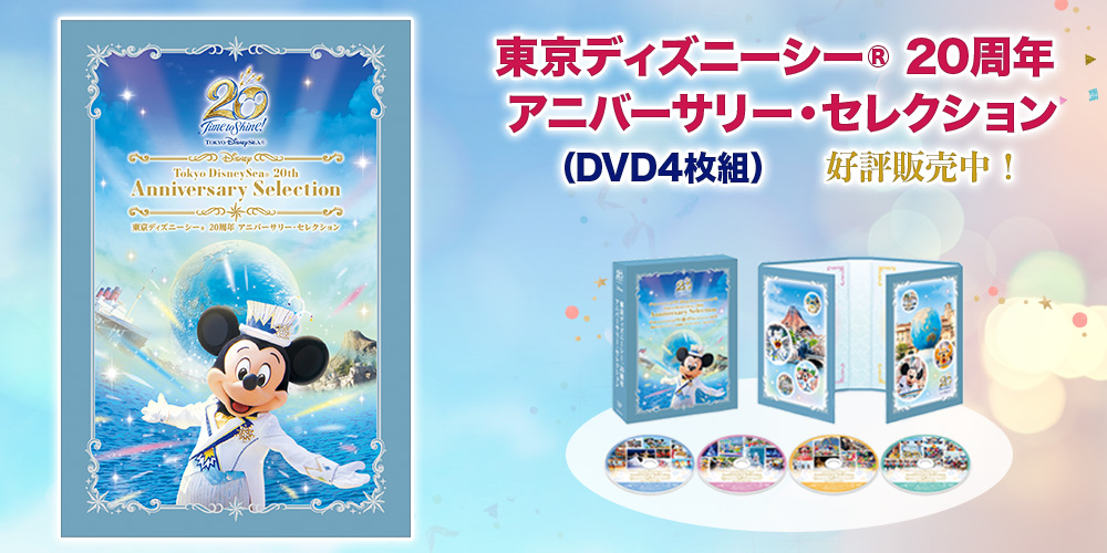 (DVD4枚組）　20周年　東京ディズニーシー　アニバーサリー・セレクション　(R)　ユーキャン通販ショップ