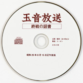 特製CD「玉音放送」