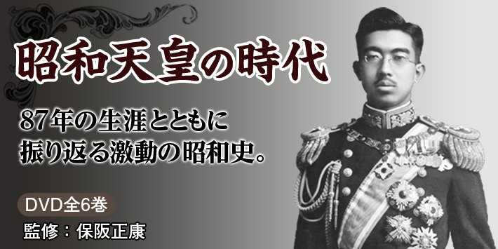 昭和天皇の時代　DVD6巻