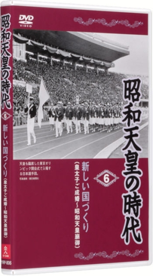 昭和天皇の時代 DVD全6巻 | ユーキャン通販ショップ