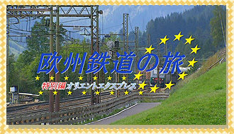 欧州鉄道の旅　オープニング