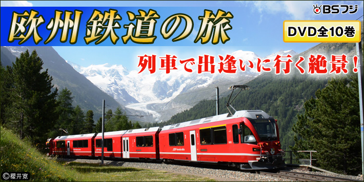 欧州鉄道の旅 DVD全10巻