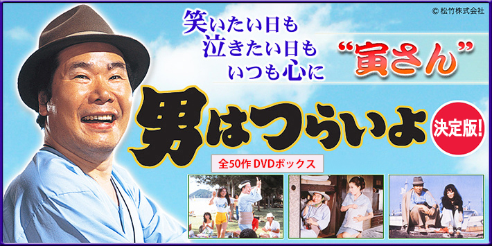 男はつらいよ 全48作 ＋ 特別篇 (計49枚) DVD 寅さん