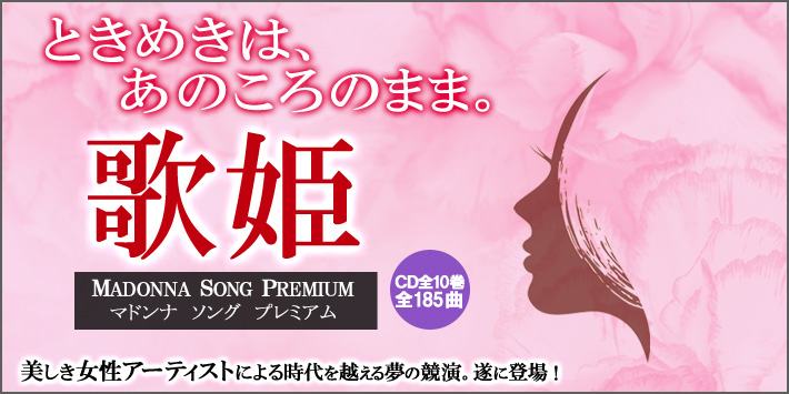 歌姫 マドンナ ソング プレミアム CD全10巻