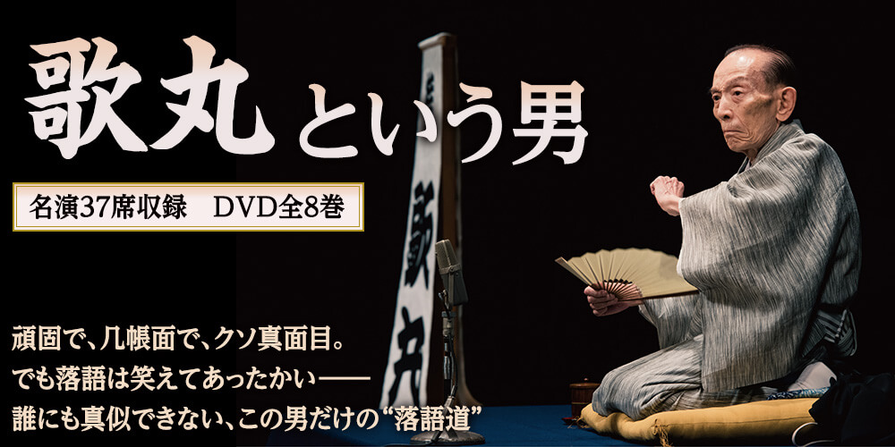 歌丸という男　名演37席収録 DVD全8巻