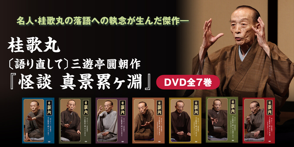 桂歌丸『怪談 真景累ヶ淵』DVD全7巻 ユーキャン通販ショップ